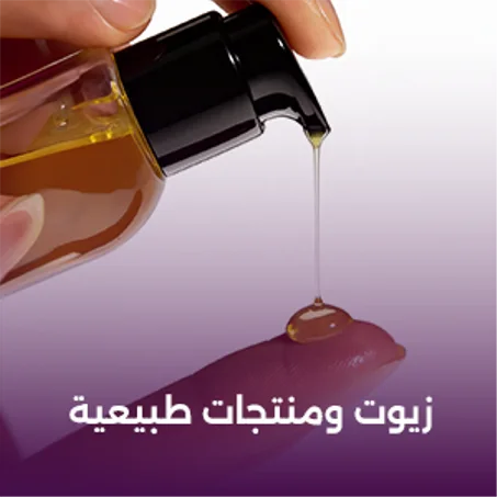 زيوت ومنتجات طبيعية