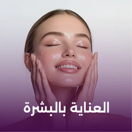 العناية بالبشرة