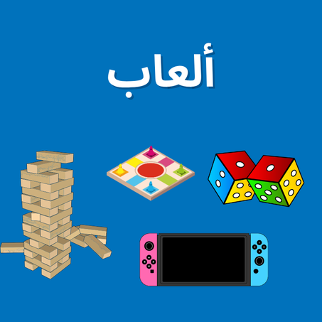 ألعاب