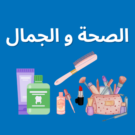 الصحة و الجمال