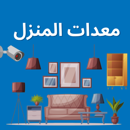 معدات المنزل