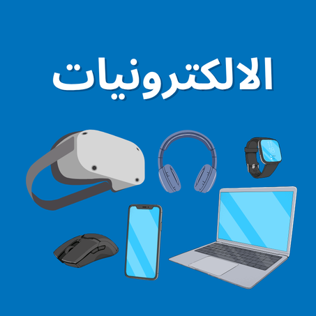 الالكترونيات