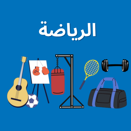 الرياضة