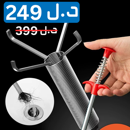 كماشة تسليك المجاري و إزالة الانسداد