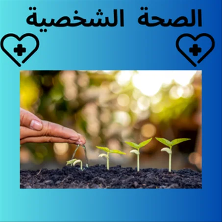 الصحة  الشخصية