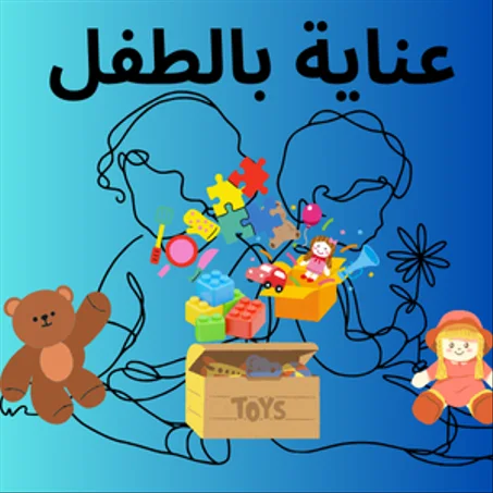 عناية بالطفل