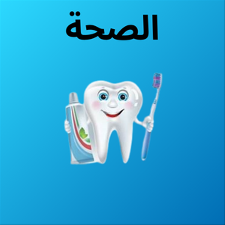 الصحة  الشخصية