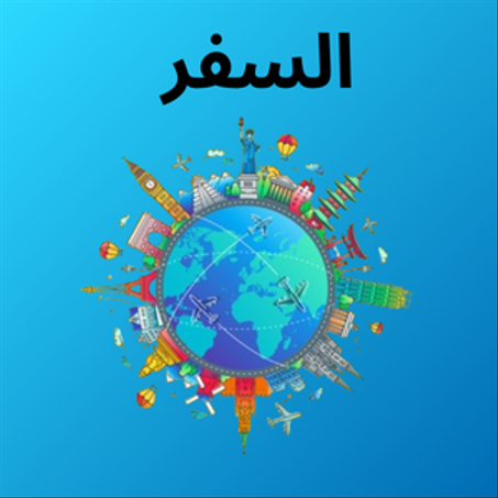 السفر