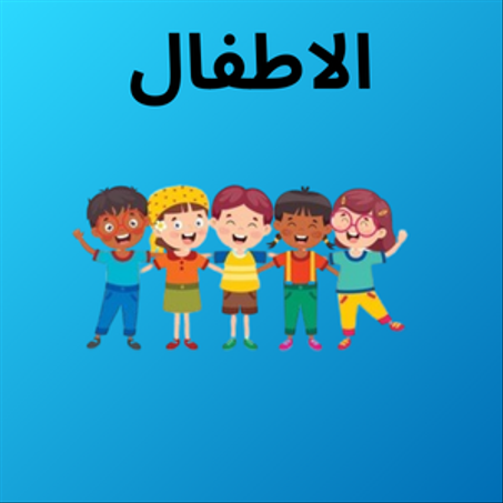 اطفال