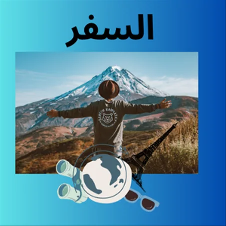 السفر