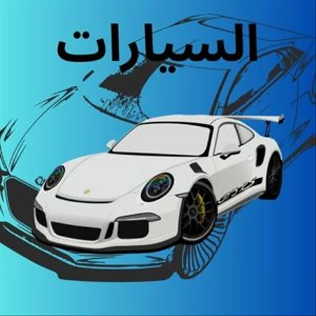 السيارات