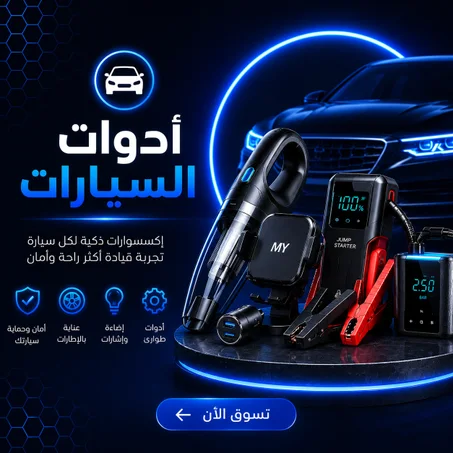 أدوات السيارات