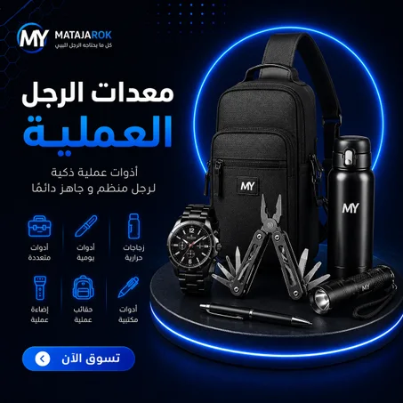 معدات الرجل العملية