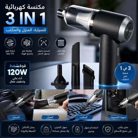 مكنسة TurboClean Pro المحمولة 3 في 1 للسيارة والمنزل