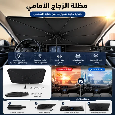 مظلة السيارة العاكسة للحرارة – Umbrella Shield Pro