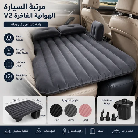 مرتبة السيارة الهوائية الفاخرة للنوم والسفر V2