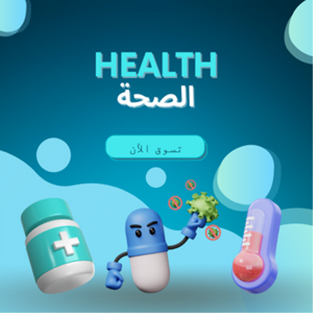 الصحة