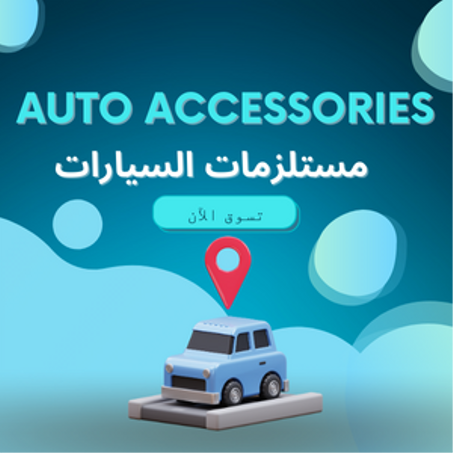مستلزمات السيارات