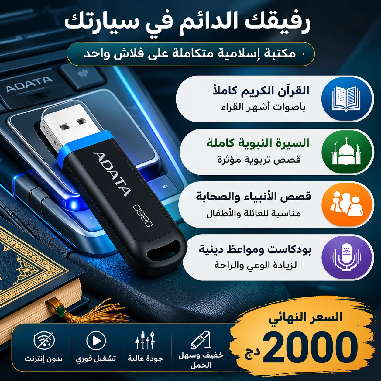 المكتبة الإسلامية الشاملة في فلاشة واحدة (USB) لسيارتك وبيتك