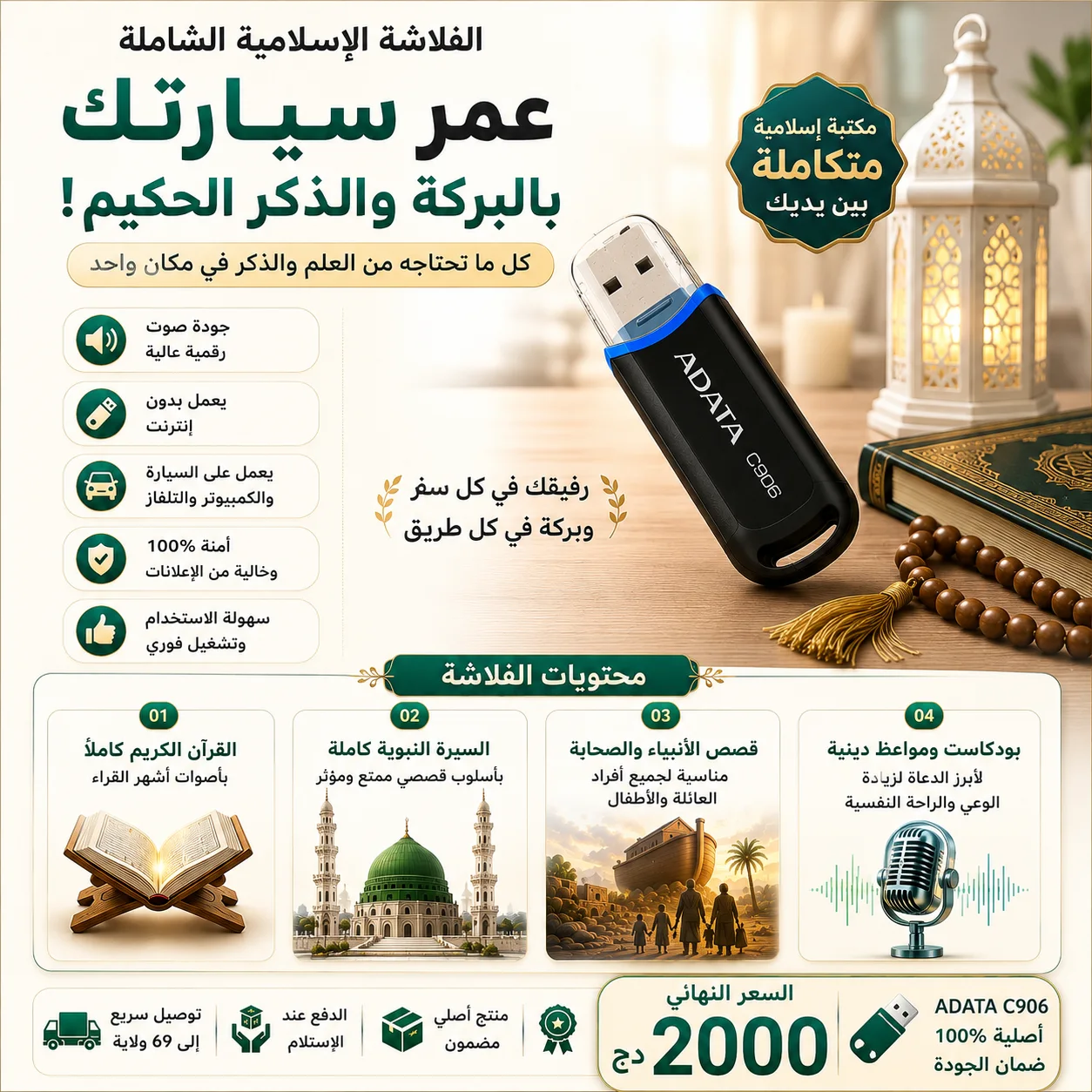المكتبة الإسلامية الشاملة في فلاشة واحدة (USB) لسيارتك وبيتك