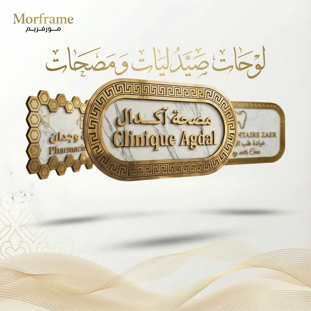 لوحات صيدليات ومصحات