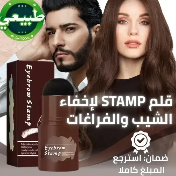 قلم STAMP لإخفاء الفراغات و الشيب