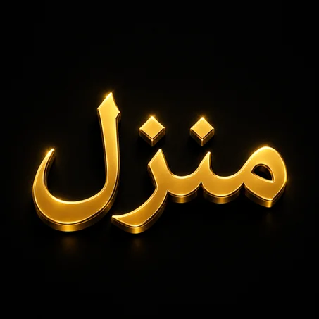 منزل