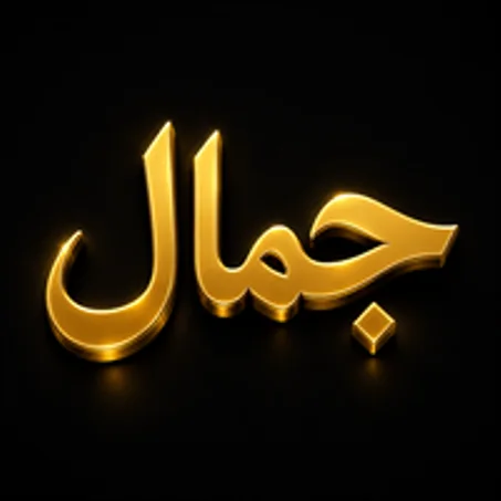 جمال