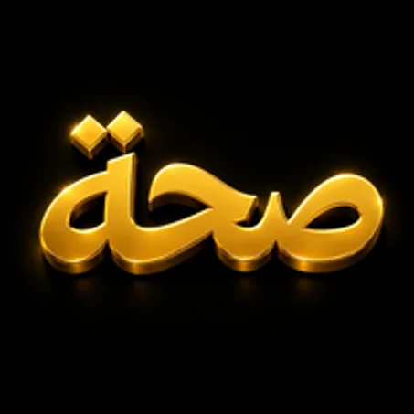 صحة