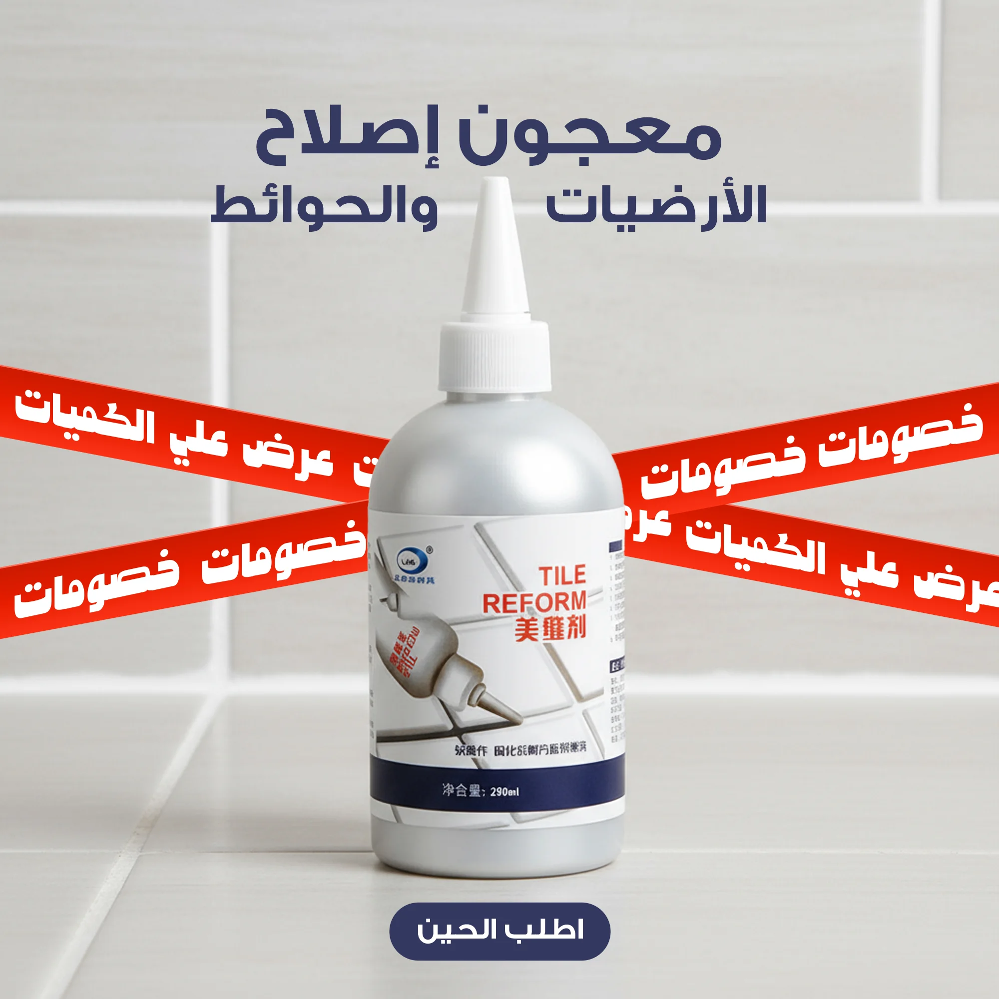 • معجون إصلاح الأرضيات والحوائط Tile reform + عروض علي الكميات