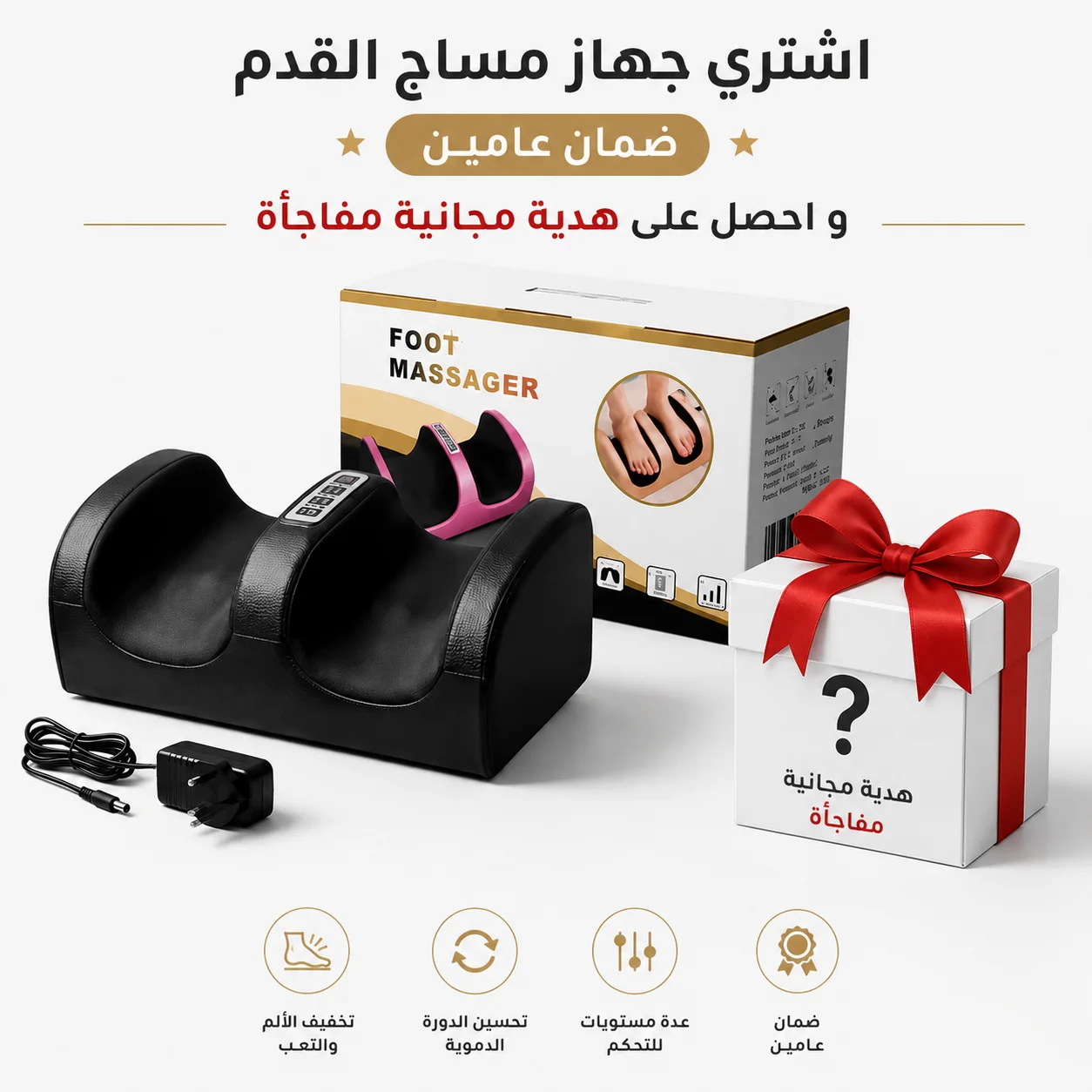 جهاز مساج القدم - ضمان عامين مع هدية مجانية مفاجأة