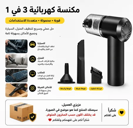مكنسة كهربائية للسيارة 3 في 1