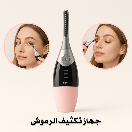 جهاز تكثيف الرموش