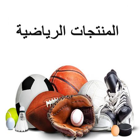 رياضة