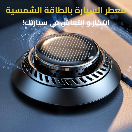معطر السيارة بالطاقة الشمسية