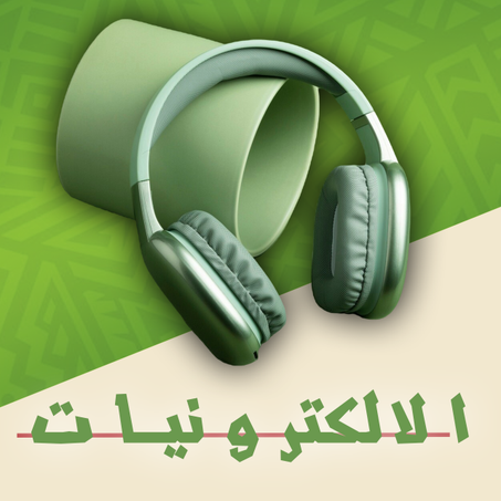 الالكترونيات