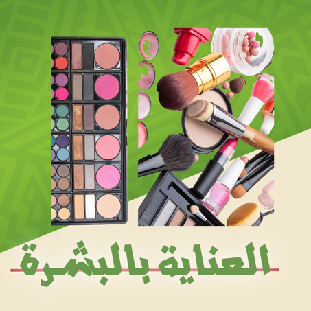 منتجات الجمال والعناية الشخصية