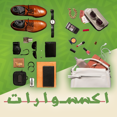 الاكسسورات