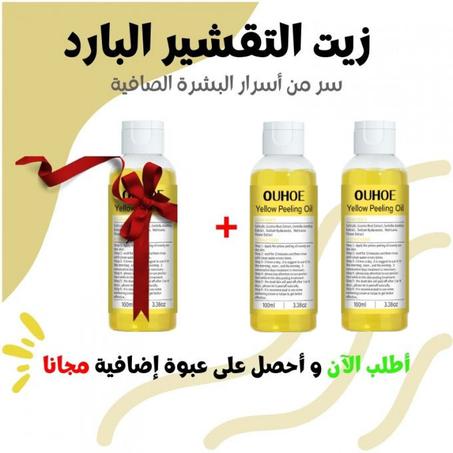 زيت التقشير البارد OUHOE للعناية بالبشرة