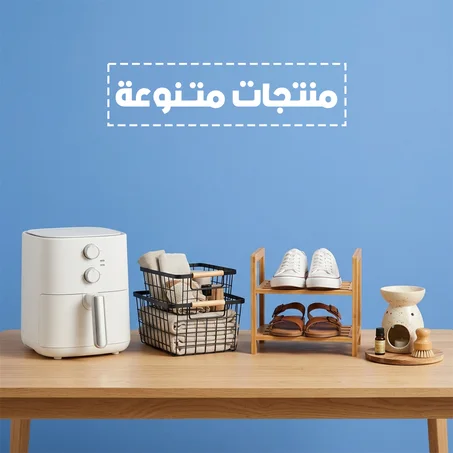 منتجات متنوعة
