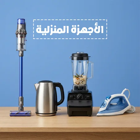 الأجهزة المنزلية