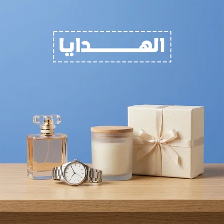 الهدايا