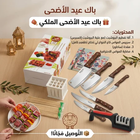باك عيد الأضحى الملكي 🐑 (آلة تقطيع البروشيت + طقم السكاكين المتكامل) - 4 قطع في 1