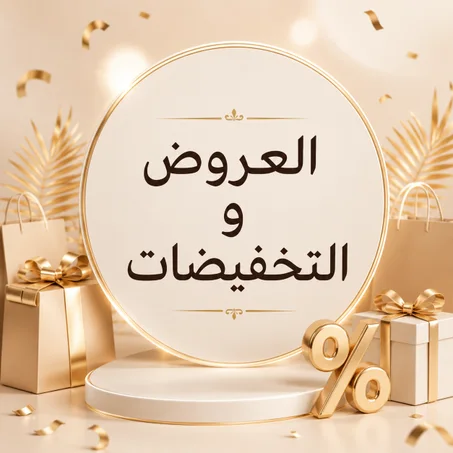 العروض والتخفيضات