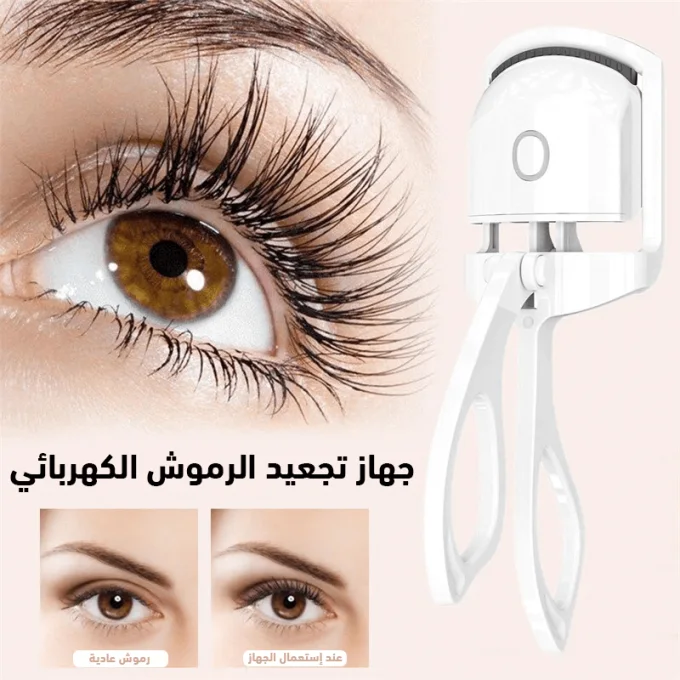 جهاز تجعيد الرموش الكهربائي الاكثر مبيعا【Heated Eyelash Curler】