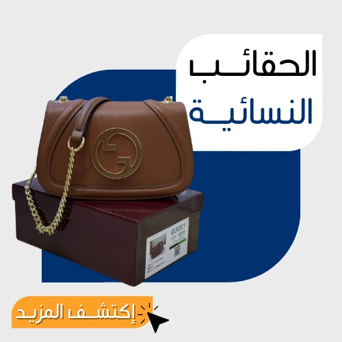 الحقائــب النسائيــة