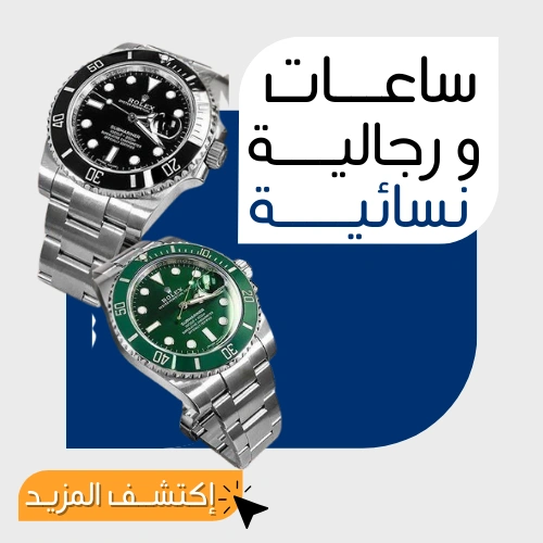 ساعات رجاليــــة / نسائيــــة