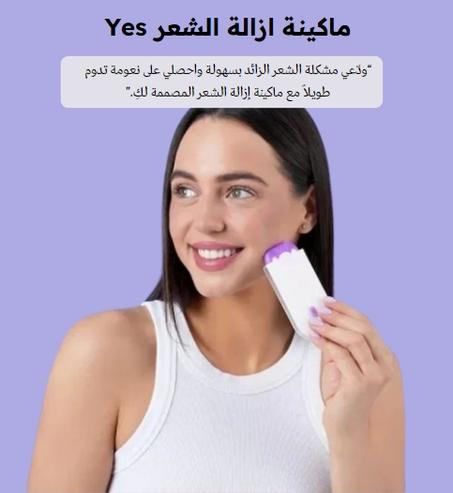 ماكينة ازالة الشعر Yes