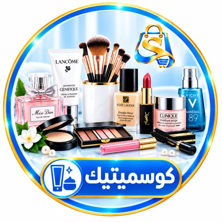 الكوسميتيك