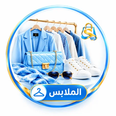 الملابس